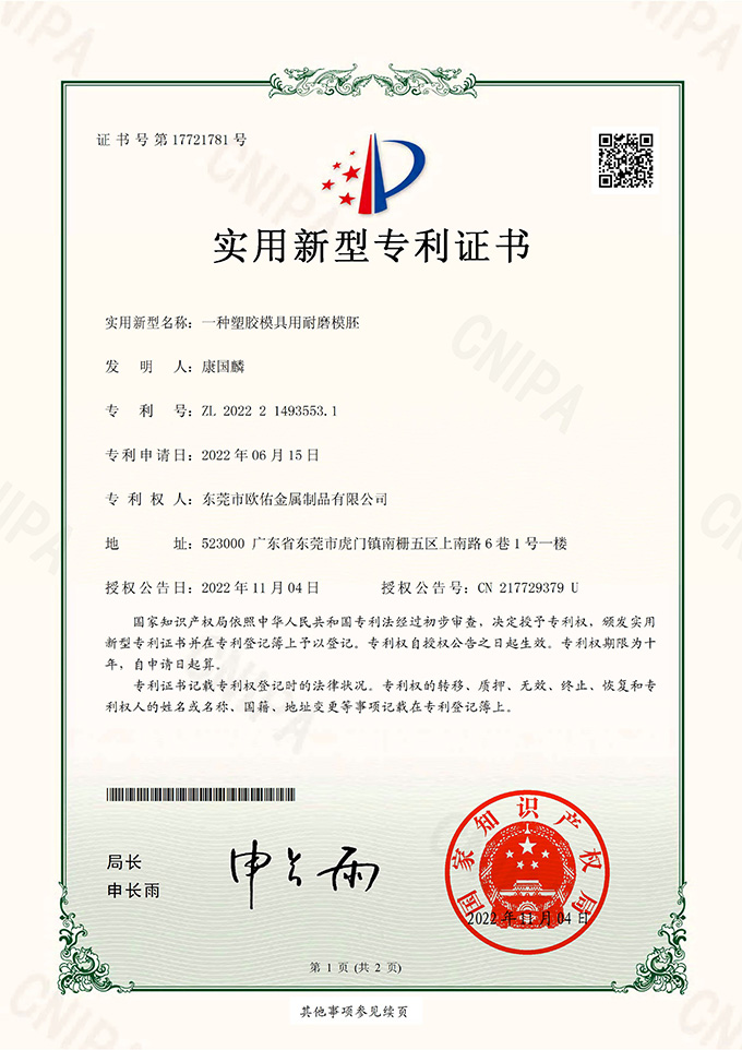 一種塑膠模具用耐磨模胚_(dá)實用新型專利證書
